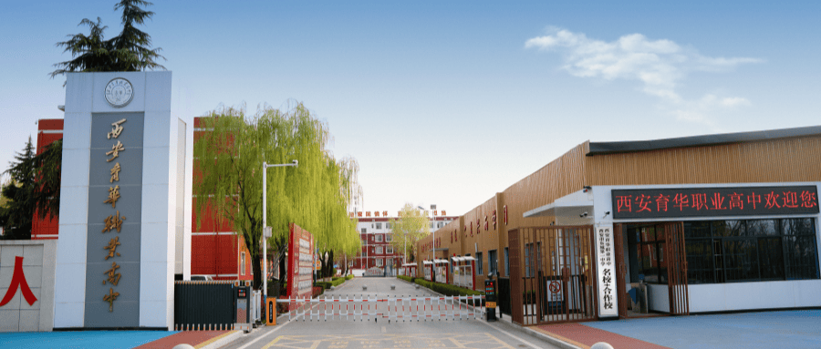 择校季,家长最怕什么?西安育华职业高中为您答疑解惑!