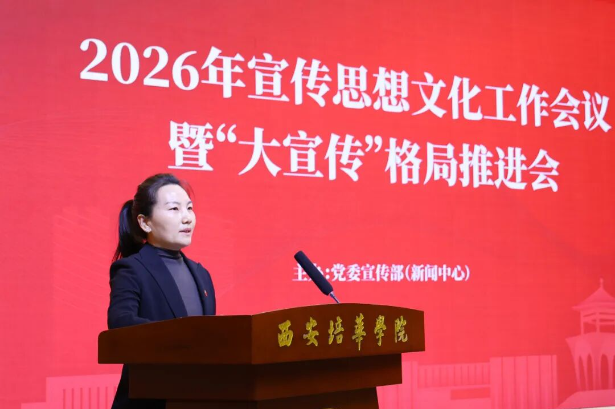 西安培华学院召开2026年宣传思想文化工作会议”