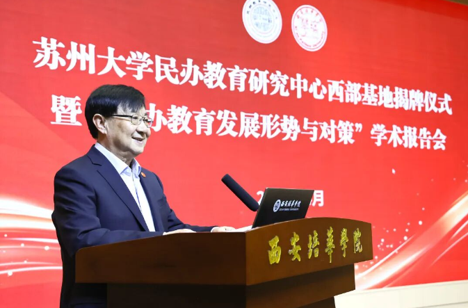 重磅！苏州大学民办教育研究中心西部基地落户西安培华学院