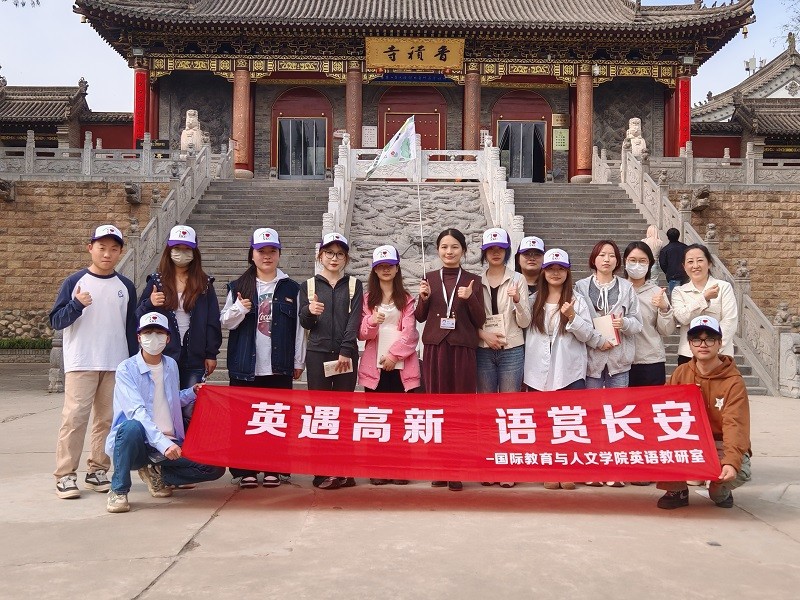 西安科技大学高新学院英语专业开启 “旅游英语” 户外新篇章”