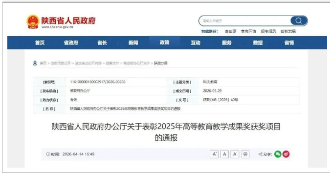 喜报！陕西服装工程学院荣获陕西省2025年高等教育教学成果奖 二等奖一项”